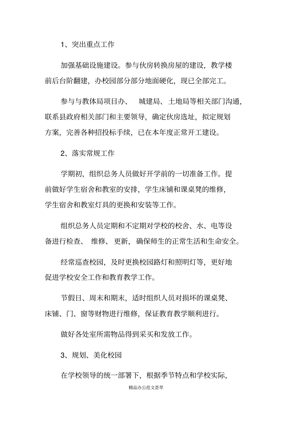 中学总务主任述职报告_第3页