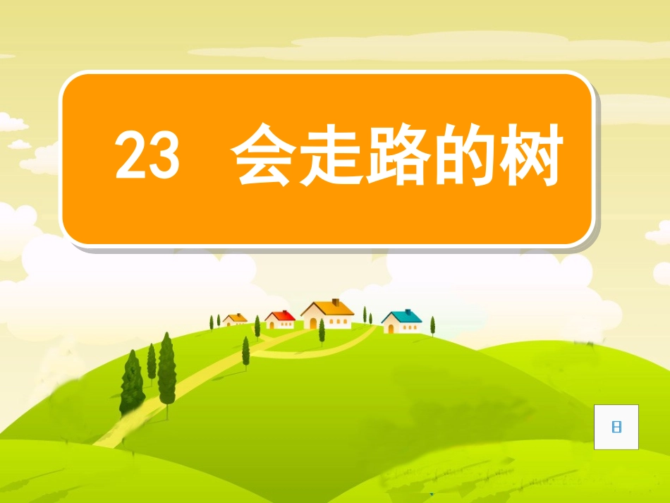 会走路的树课件_第1页