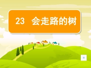 会走路的树课件