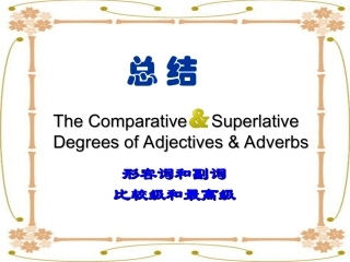 比较级和最高级的用法