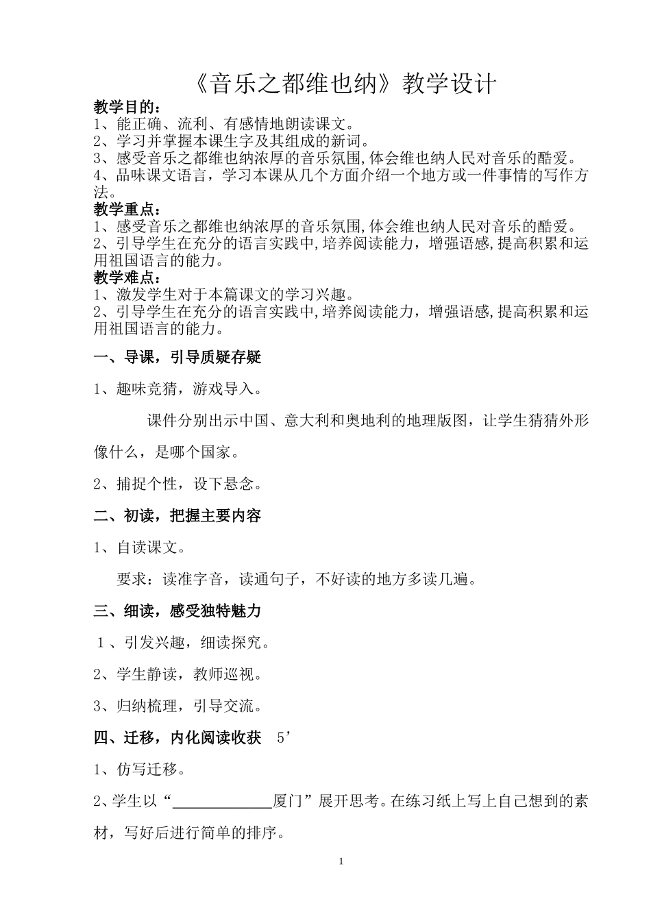 《音乐之都维也纳》教学设计_第1页