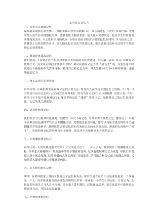 如何提高记忆力