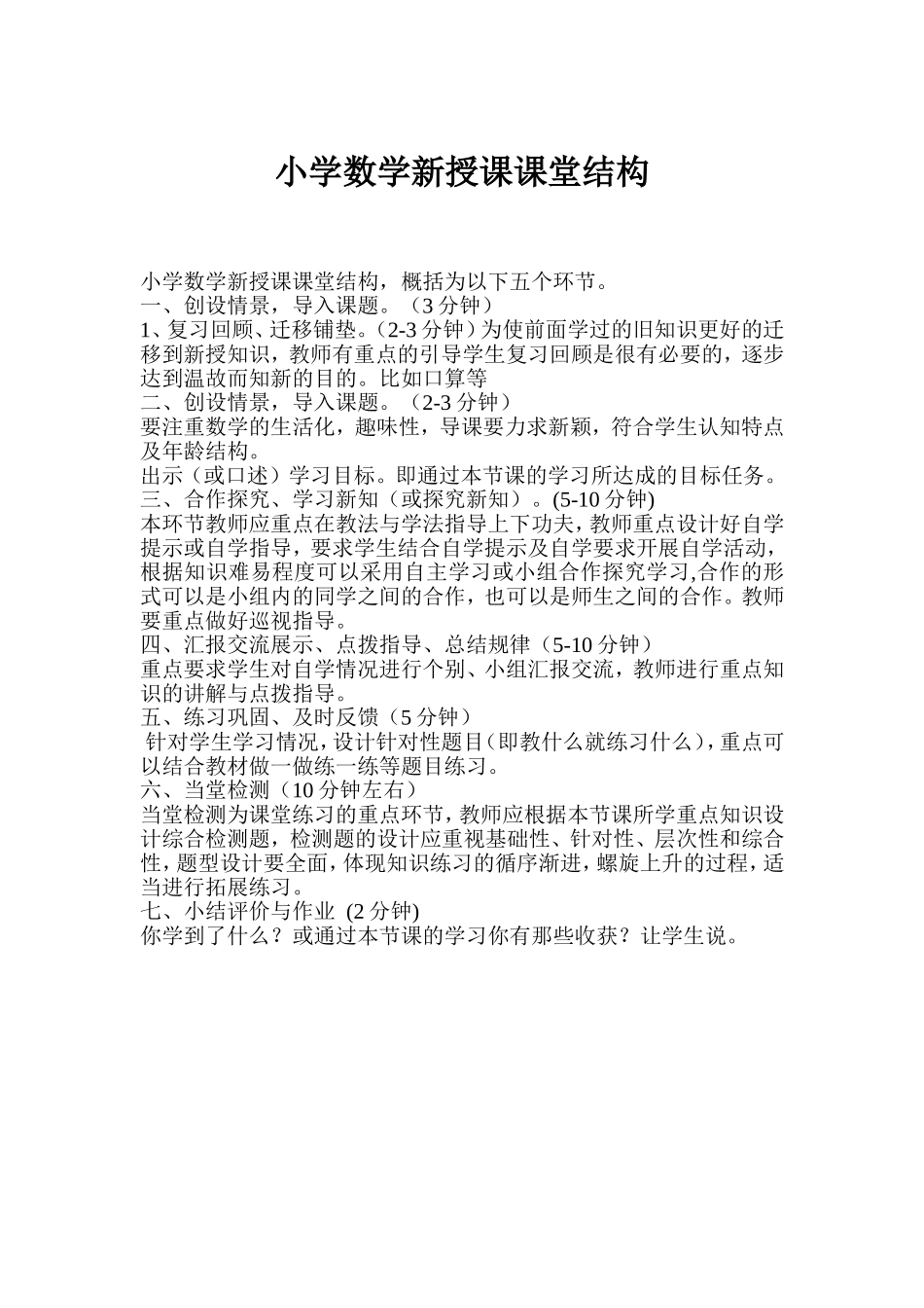 小学数学新授课课堂结构_第1页
