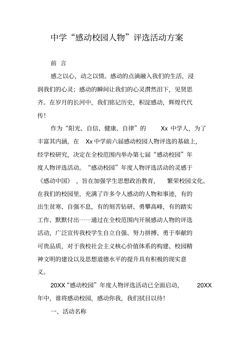 中学感动校园人物评选活动方案_第1页