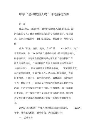 中学感动校园人物评选活动方案