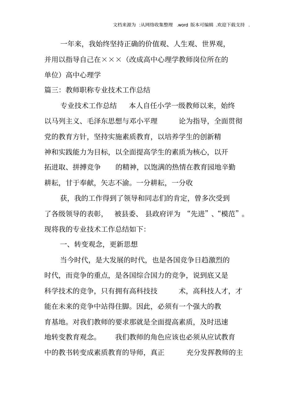 中学心理教师专业技术工作总结_第3页