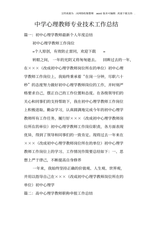 中学心理教师专业技术工作总结