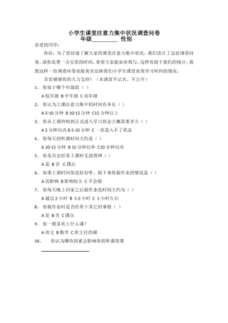 小学生课堂注意力集中状况调查问卷