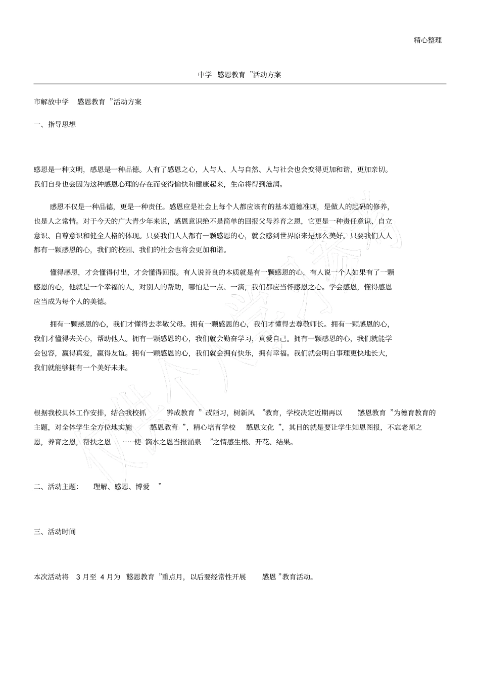 中学感恩教育活动方案_第1页