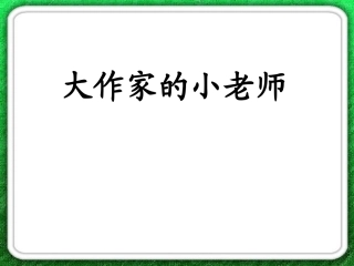 大作家的小老师