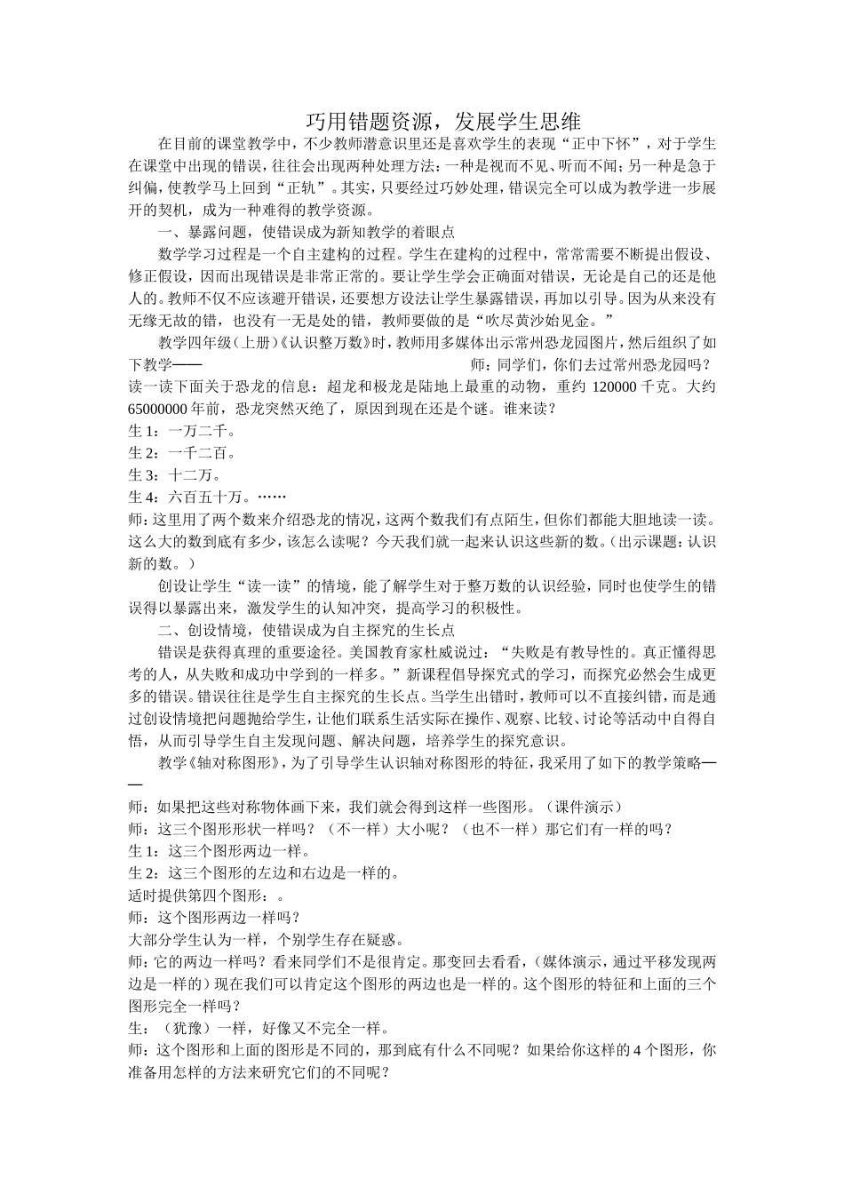 巧用错题资源，发展学生思维_第1页