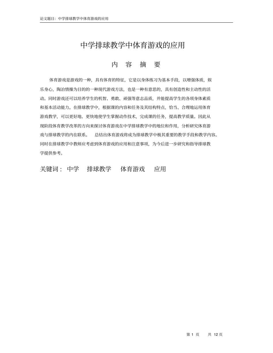 中学排球教学中体育游戏的应用_第1页