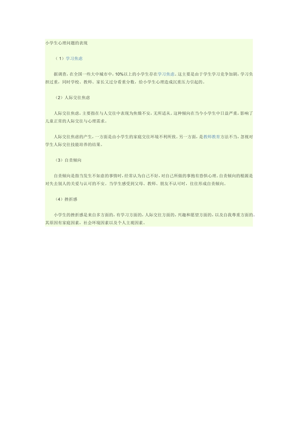 小学生的焦虑_第1页