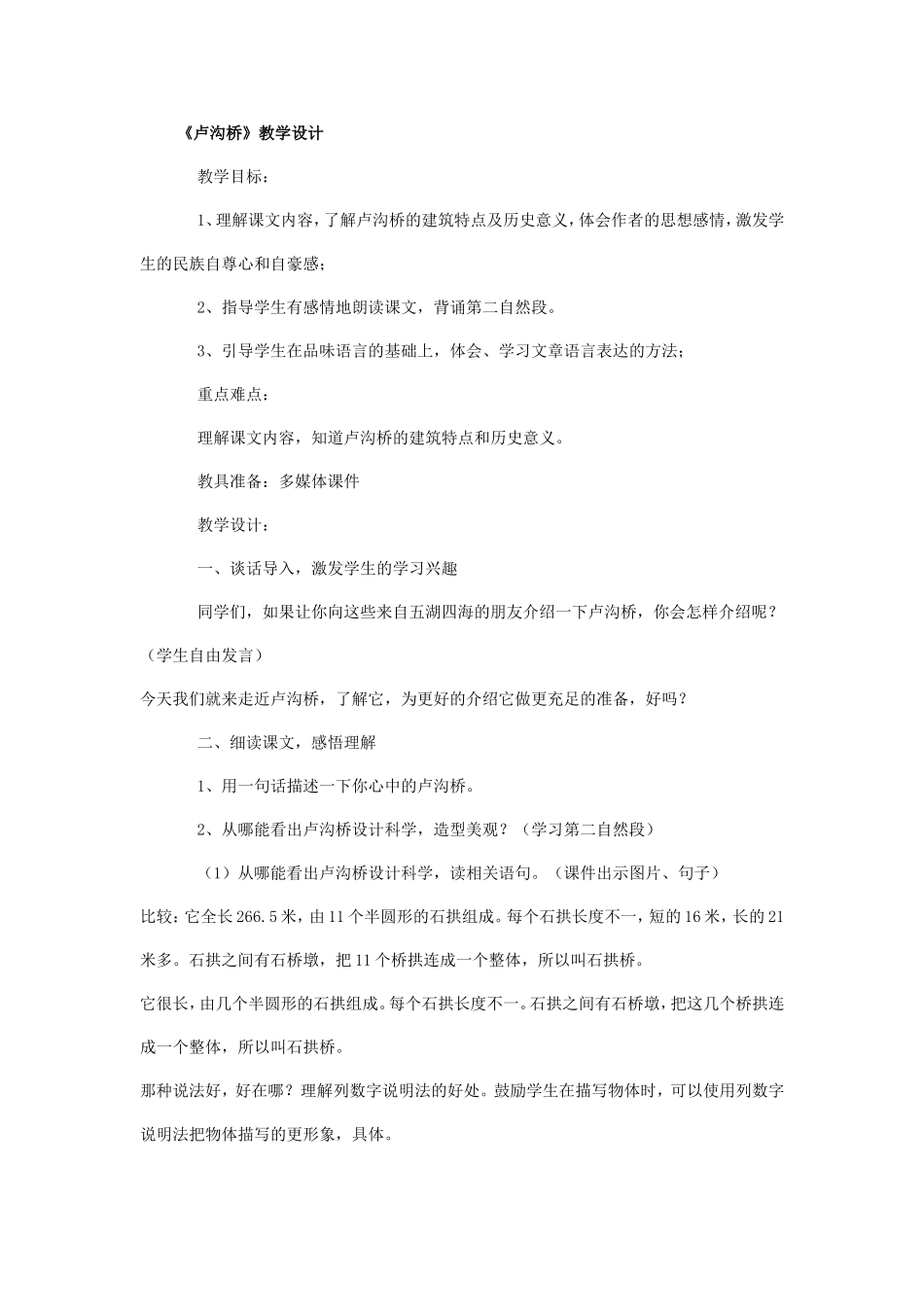 《卢沟桥》教学设计_第1页