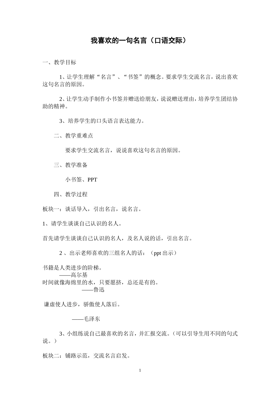 我最喜欢的一句名言教案 (2)_第1页