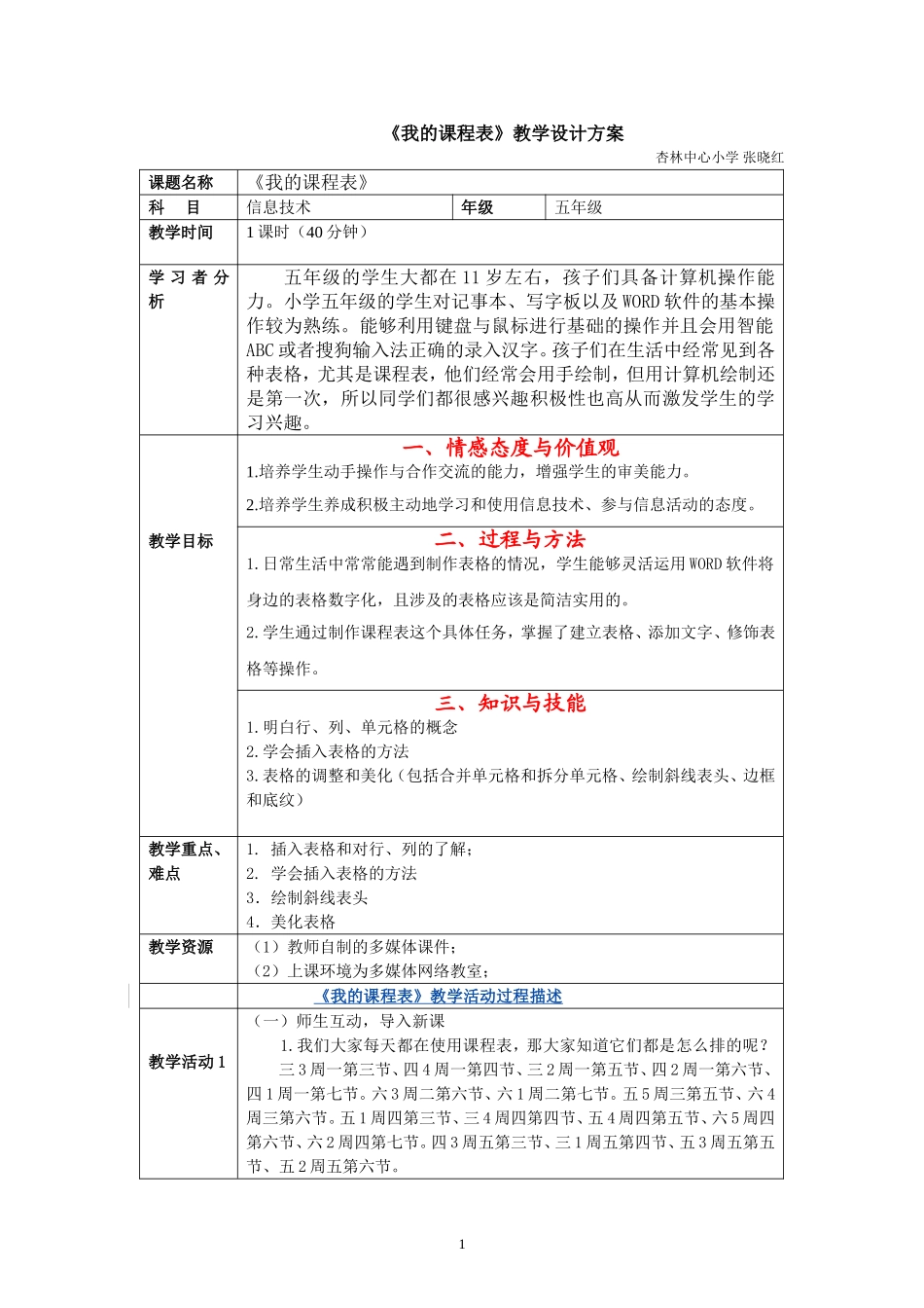 《我的课程表》教学设计方案_第1页