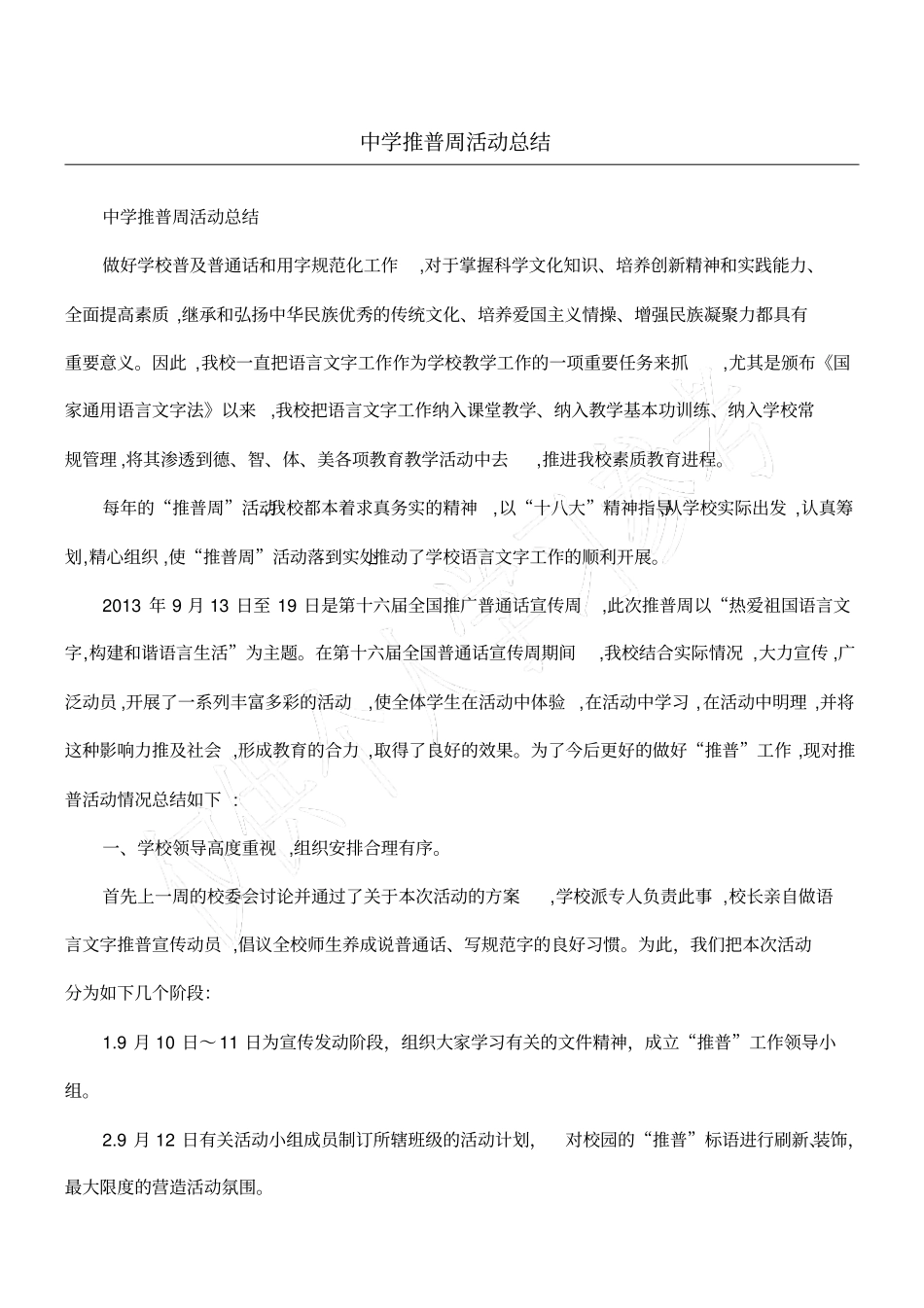 中学推普周活动总结_第1页