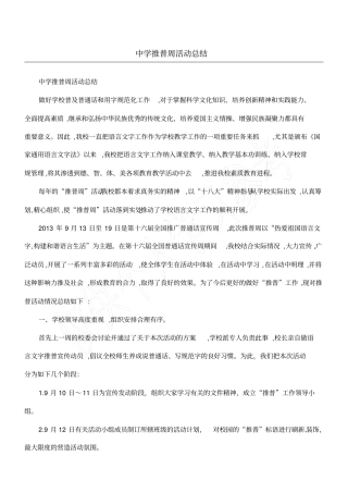 中学推普周活动总结