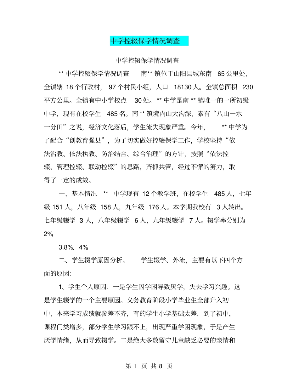 中学控辍保学情况调查【可编辑版】_第1页