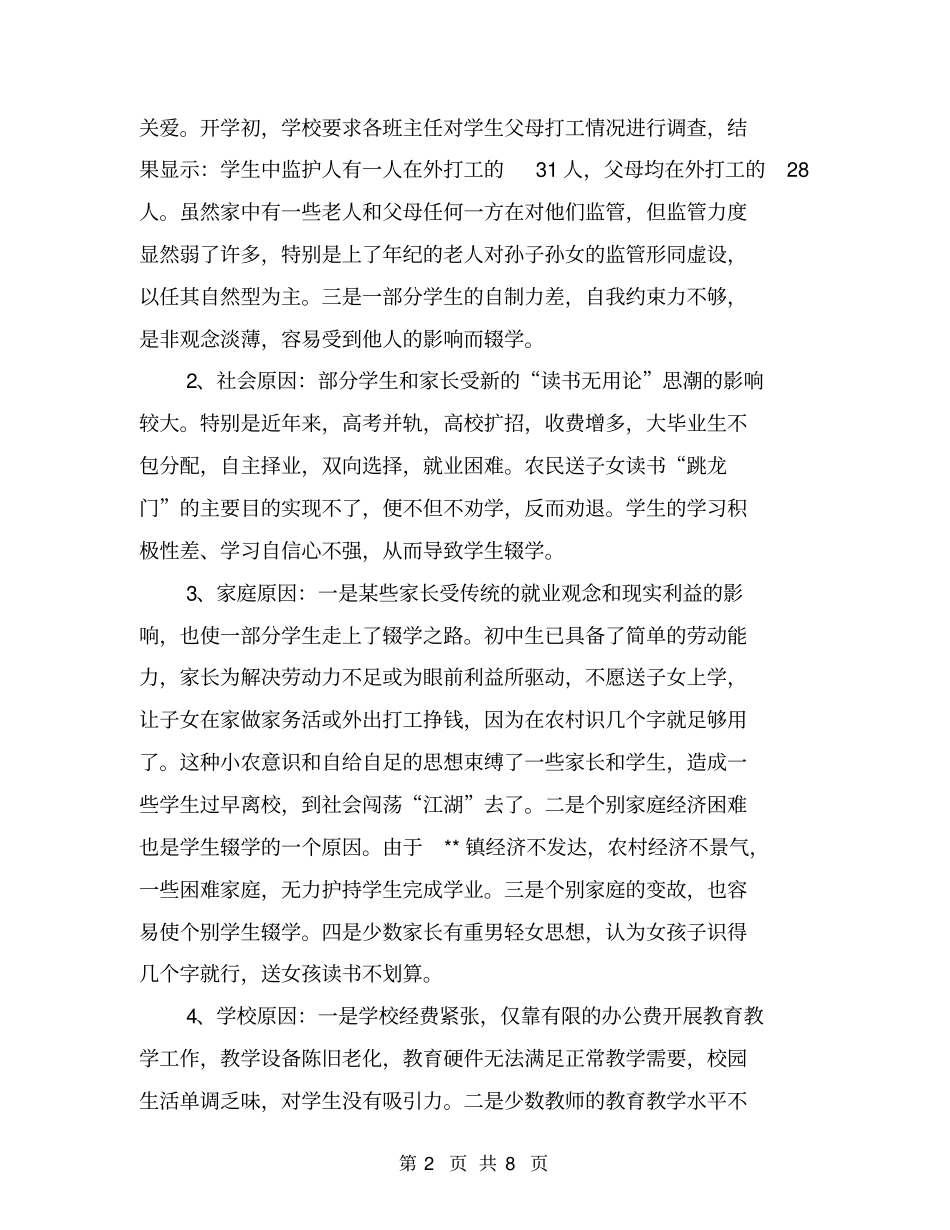 中学控辍保学情况调查【可编辑版】_第2页