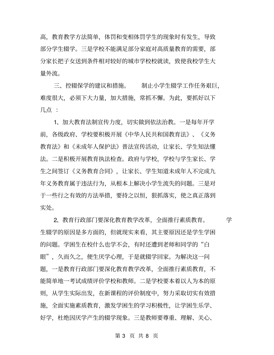 中学控辍保学情况调查【可编辑版】_第3页