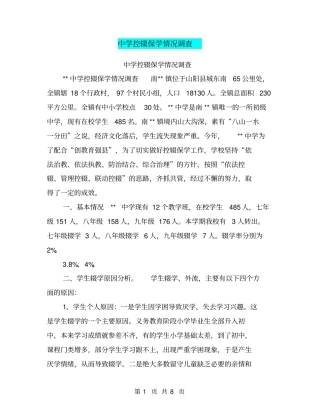中学控辍保学情况调查【可编辑版】