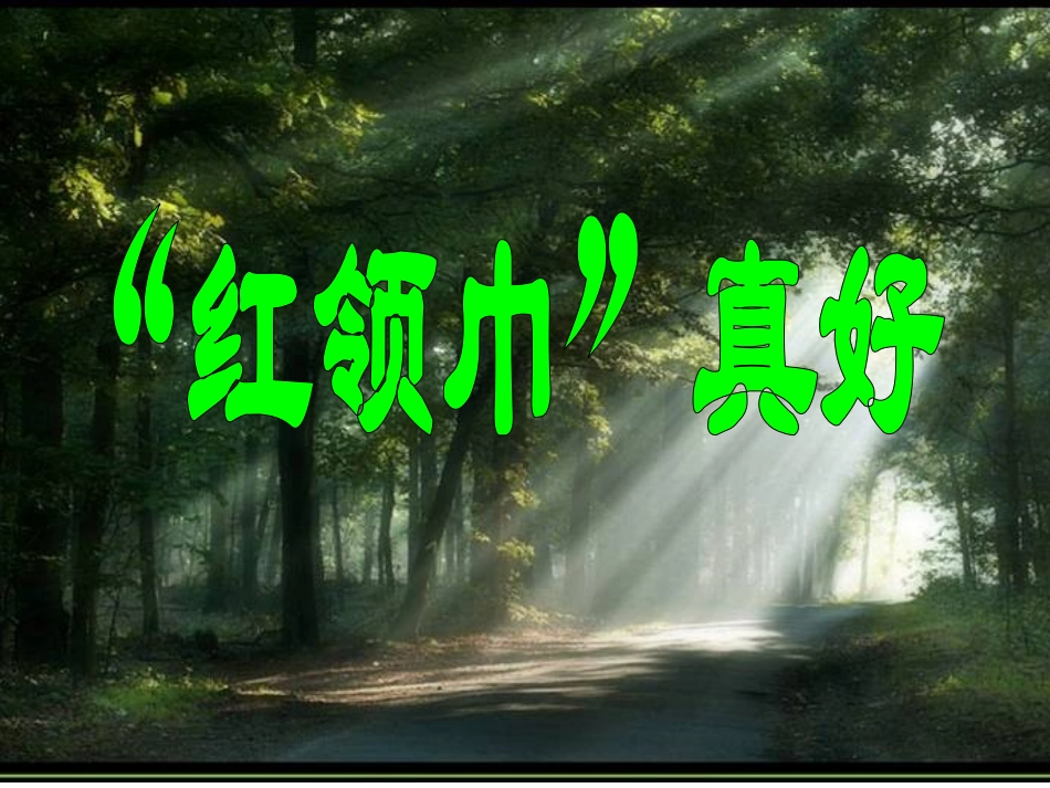 ）“红领巾”真好_第2页