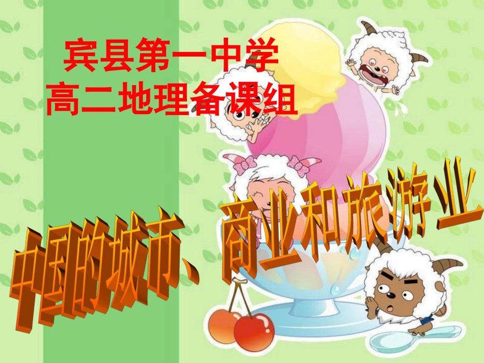 宾县一中高二中国地理中国的城市、商业和旅游业_第1页