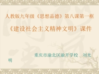 人教版九年级《思想品德》第八课第一框课件