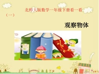 一年级数学《观察物体》