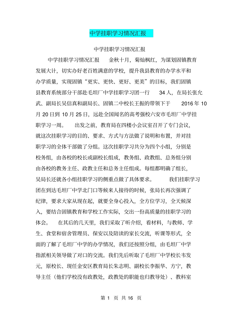 中学挂职学习情况汇报【可编辑版】_第1页