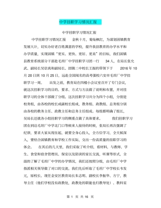 中学挂职学习情况汇报【可编辑版】