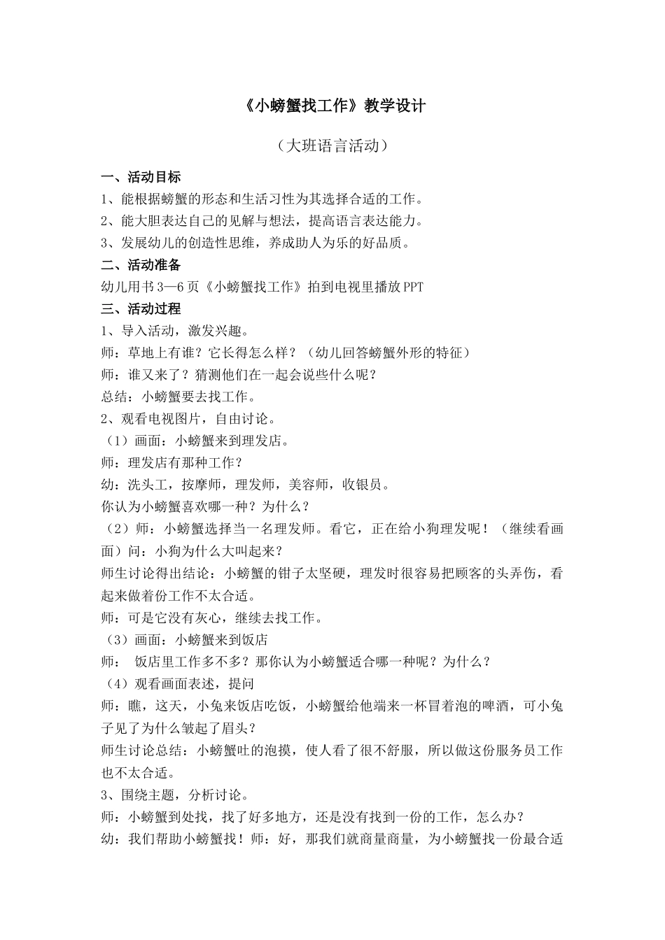 《小螃蟹找工作》教学设计_第1页