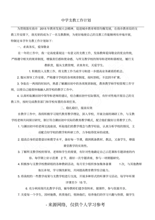 中学支教工作计划