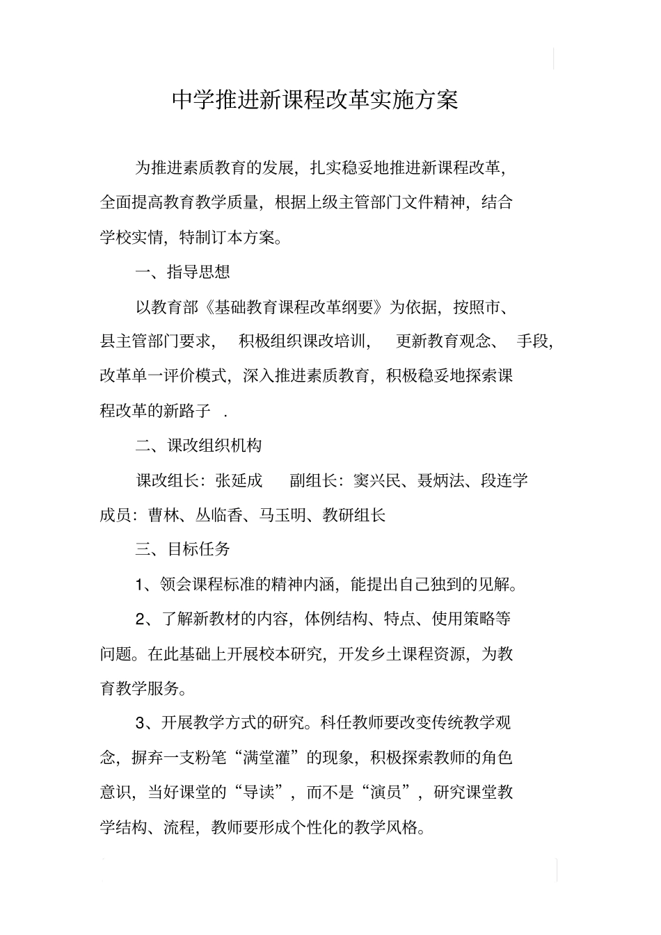 中学推进新课程改革实施方案_第1页