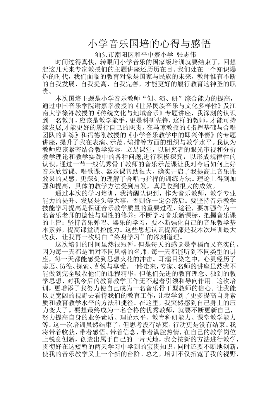 张志伟参加国培的心得体会_第1页