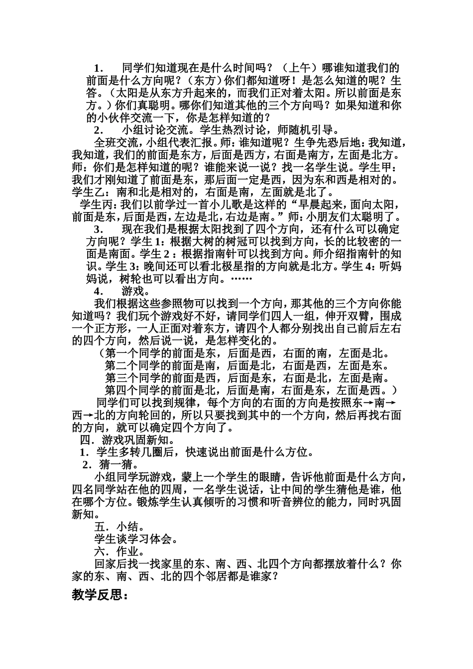 《东南西北的认识》教案_第2页