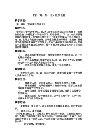 《东南西北的认识》教案