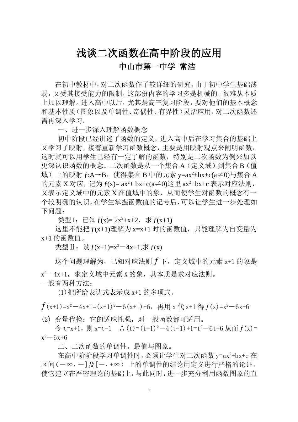 浅谈二次函数在高中阶段的应用_第1页