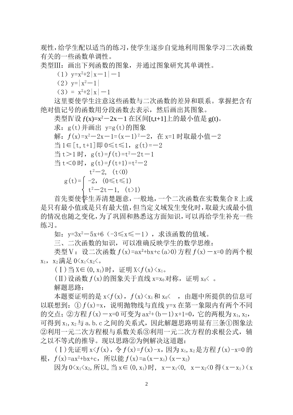 浅谈二次函数在高中阶段的应用_第2页