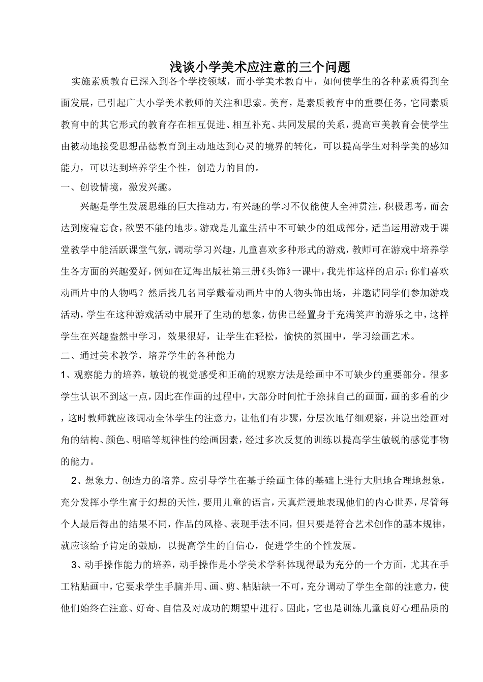 浅谈小学美术应注意的三个问题_第1页