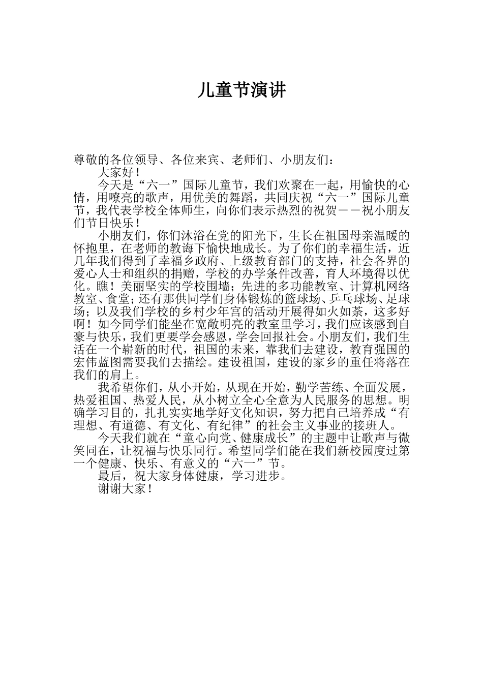 儿童节演讲稿_第1页