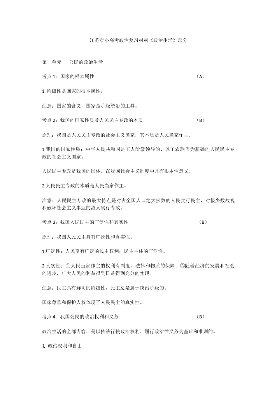 江苏省小高考政治复习材料(《政治生活》部分）_第1页