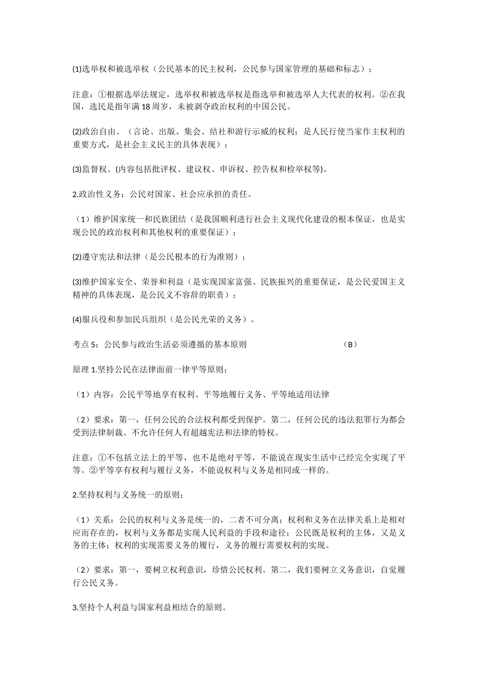 江苏省小高考政治复习材料(《政治生活》部分）_第2页