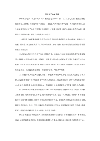 学习电子白板小结