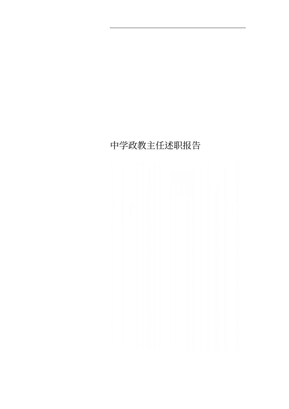 中学政教主任述职报告_第1页