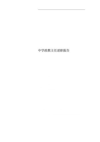 中学政教主任述职报告