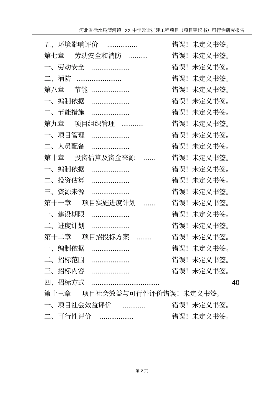 中学改造扩建工程项目可行性研究报告_第2页
