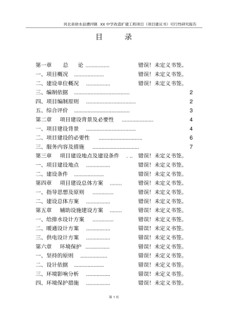 中学改造扩建工程项目可行性研究报告