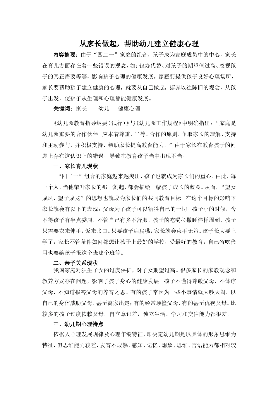 从家长做起，帮助幼儿建立健康心理_第1页